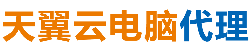 百色天翼云电脑 / 百色云桌面